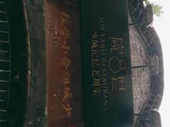 -院8里·少城记忆老川菜(宽窄巷子店)