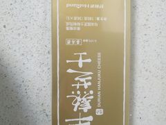 榴莲味半熟芝士-好利来(桂林路店)