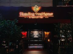 -希斯林牛排馆 Sizzzling Steakhouse