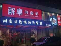 -解家河南菜(商鼎路店)