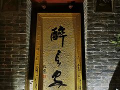 门面-醉长安(南门总店)