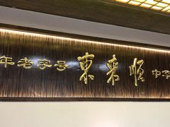 -东来顺饭庄(西直门店)