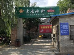 -老磨油饼(高陵店)