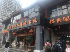 门面-桥香园云南过桥米线(金马碧鸡店)