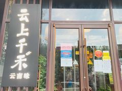 门面-云上千禾(水上店)