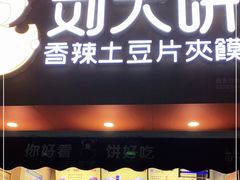 门面-刘大饼香辣土豆片夹馍(鱼化店)