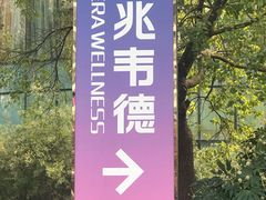 -一兆韦德健身(张杨路店)