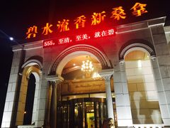 -新碧水留香新桑拿