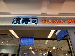 -滨寿司(新街口中央商场店)