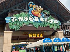 -苏州乐园森林水世界