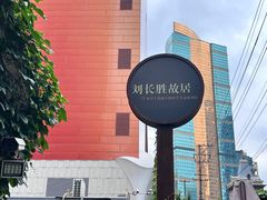 -刘长胜故居