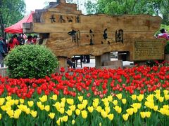 -长春公园(普阳街道)