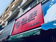 -吴山烤禽 (吴山路店)