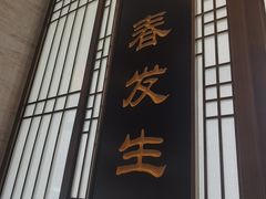 -春发生饭店·非遗(南院门店)