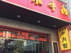 门面-张飞牛肉(观前街店)