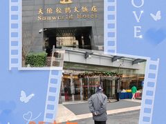 -天伦松鹤大饭店·欣妮咖啡