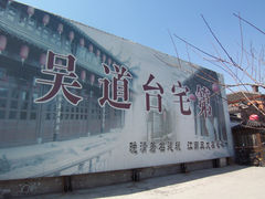 门面-吴道台府
