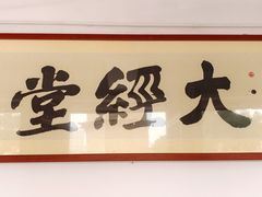 -鸠摩罗什寺