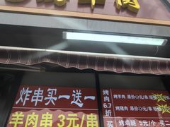 -舜兴源莱芜烧饼·烤羊肉(英雄山路店)