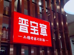 门面-晋宝章大同刀削面(和平里店)