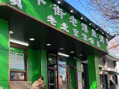 门面-牛街老爆肚满(牡丹园店)