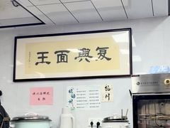 -复兴面王(河东路起源店)