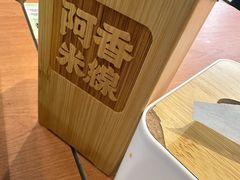 -阿香米线(大兴龙湖天街店)