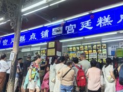 -宫廷糕点铺(人民中路店)