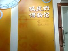 -民信老铺(双皮奶博物馆店)