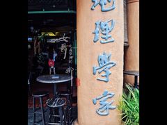 -地理学家咖啡馆