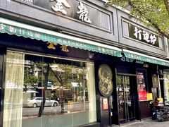-金龙·打边炉(南京西路店)