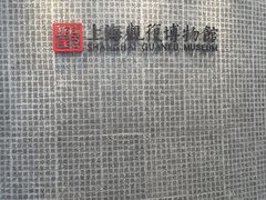 -上海观复博物馆