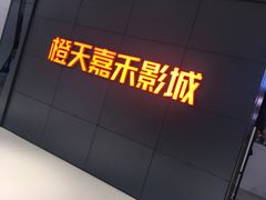 -橙天嘉禾影城(星荟中心店)