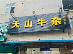 门面-周良天山牛杂城(天山路总店)