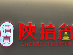 -陕拾叁-西安糕点(北院门创始店)
