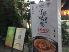 门面-守柴炉烤鸭(中海国际店)
