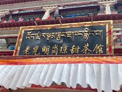 -老光明岗琼甜茶馆