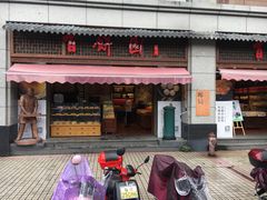 门面-百饼园(南后街店)