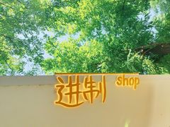 -五进制 Coffee Shop