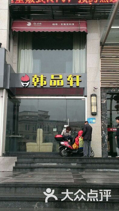 韩品轩韩式自助烤肉(启运路店)图片 第3张