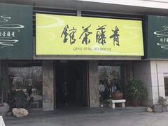 -青藤茶馆(南山路店)