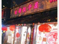 门面-宝源饺子(麦子店街店)