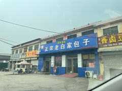 -宝羊老白家包子铺