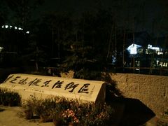 -威廉的太妃糖酒店(杭州西湖青芝坞店)