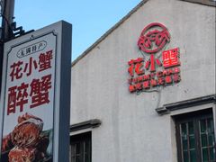 -花小蟹·无锡菜·大闸蟹主题餐厅·评弹表演(南长街店)