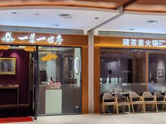 -一叶一世界•素食餐厅(新光天地店)