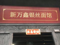 -新万鑫银丝面·非遗无锡味(惠山古镇店)