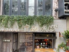 -十面欢腾·海鲜面·台式Bistro(长乐路店)