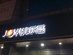 门面-津乐园(中山路店)