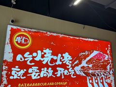 -串门小炉子自助烧烤·小火锅(南京首店)